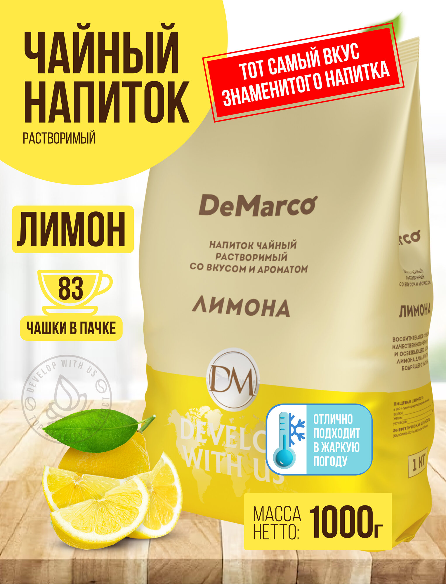 Чайный напиток растворимый со вкусом и ароматом лимона, DeMarco, 1 кг — фото 1