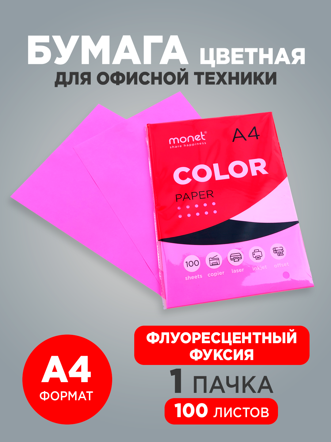 Цветная бумага Monet, A4, мелованная, 100 л, 80 г/кв. м, ультра-розовый