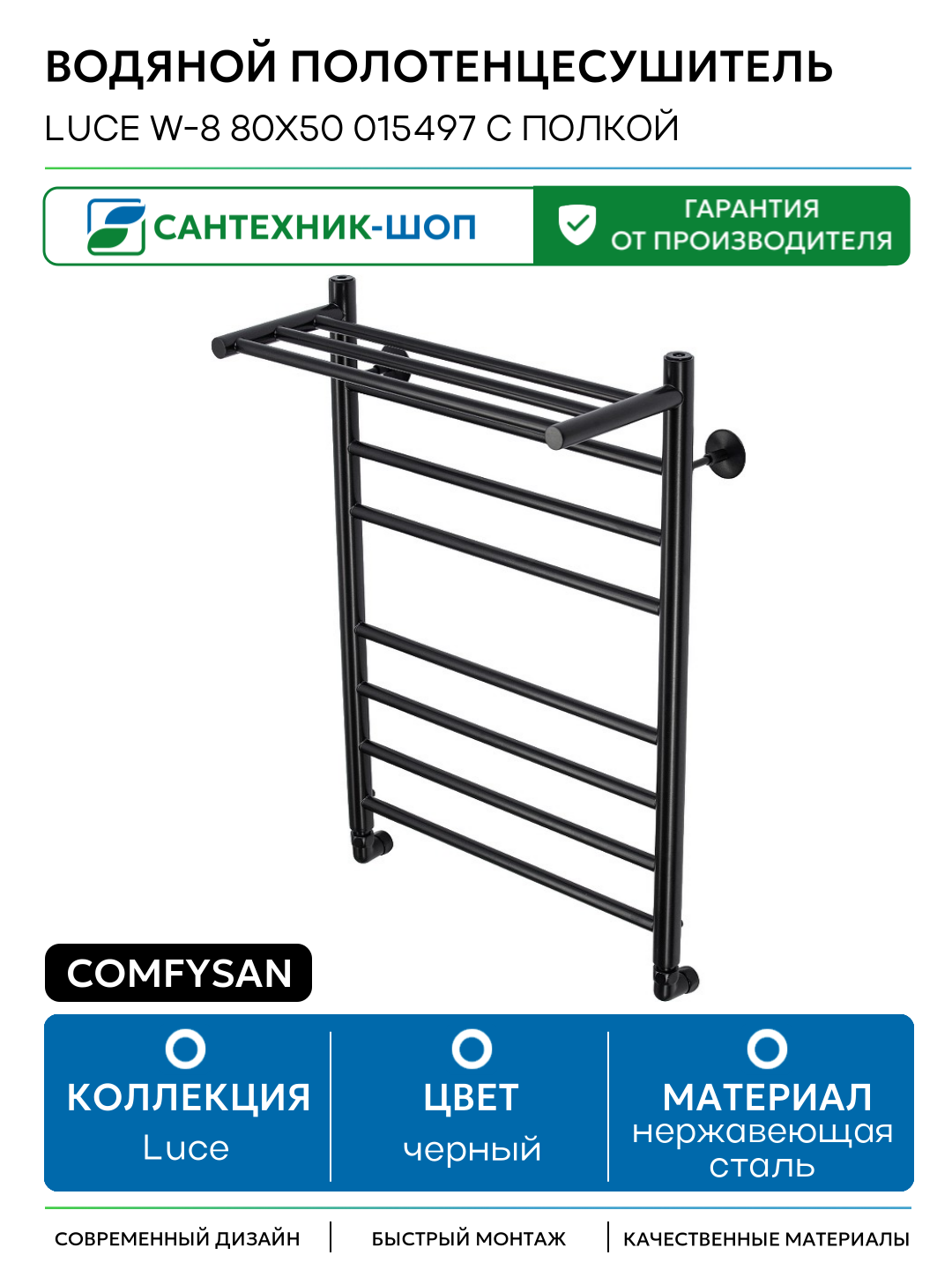 Водяной полотенцесушитель Comfysan Luce W-8 80x50 015497 с полкой Черный матовый нержавеющая сталь
