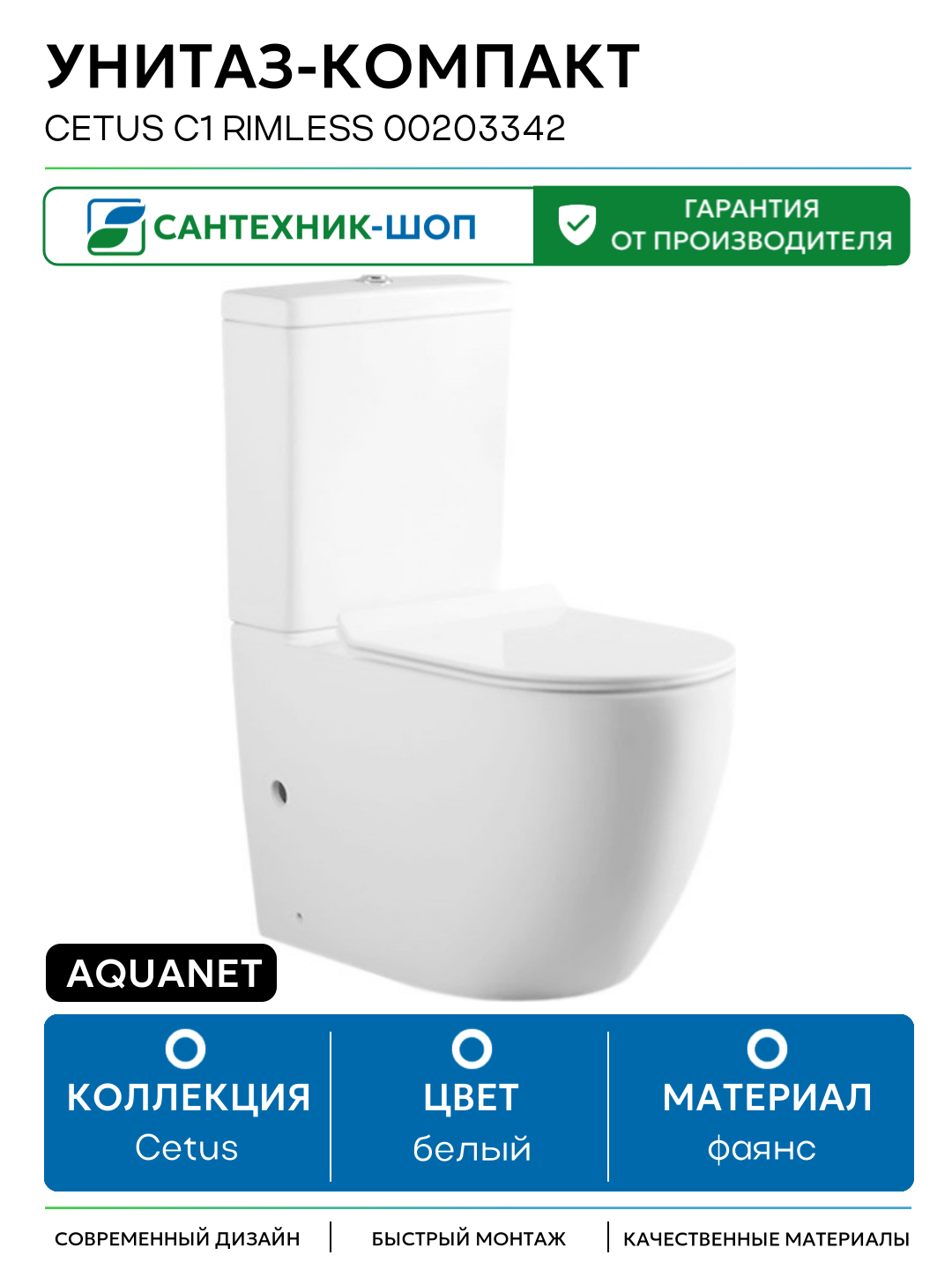 Унитаз-компакт Aquanet Cetus C1 Rimless 00203342 без бачка с сиденьем Микролифт белый фаянс напольный