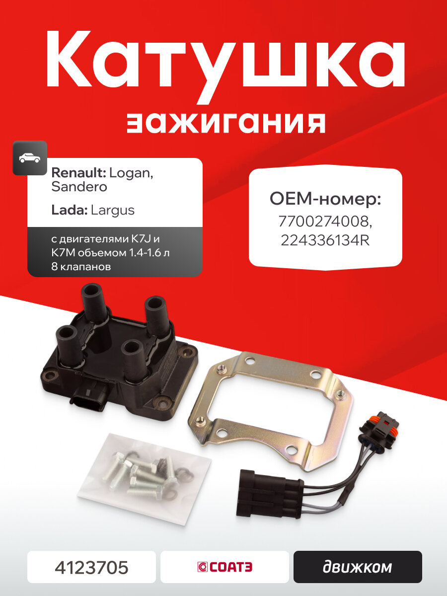 Катушка зажигания (модуль) Лада Ларгус, Рено Логан (1.4-1.6 8 клапанов) СОАТЭ 412.3705 / 7700274008 / 224336134R