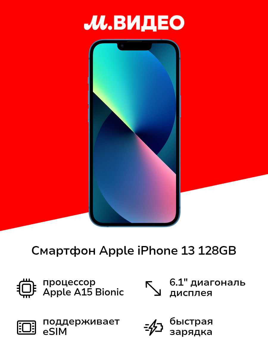 Смартфон Apple iPhone 13 128GB nanoSim/eSim Blue