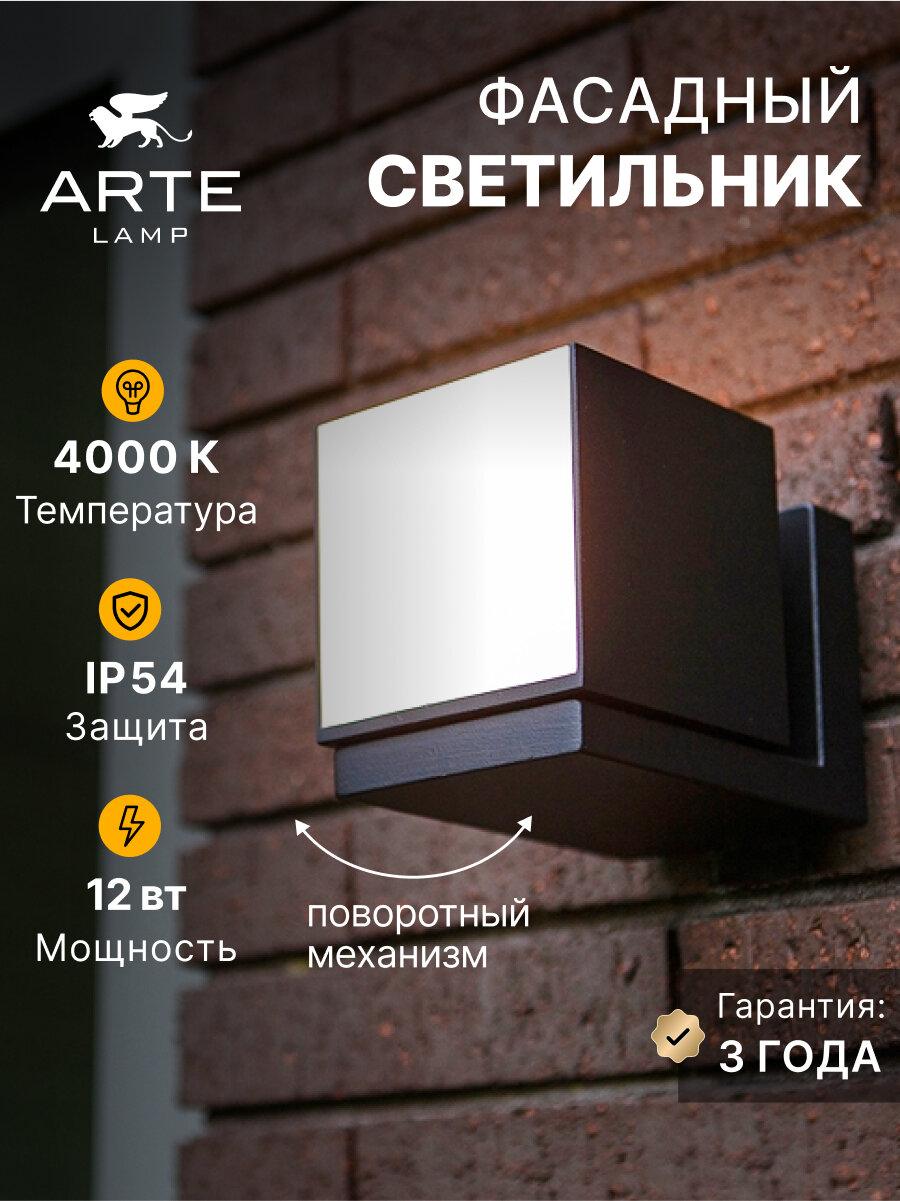 Уличный настенный светильник Arte lamp BELGRADE A5193AL-1BK / LED / 10Вт / IP54 / чёрный