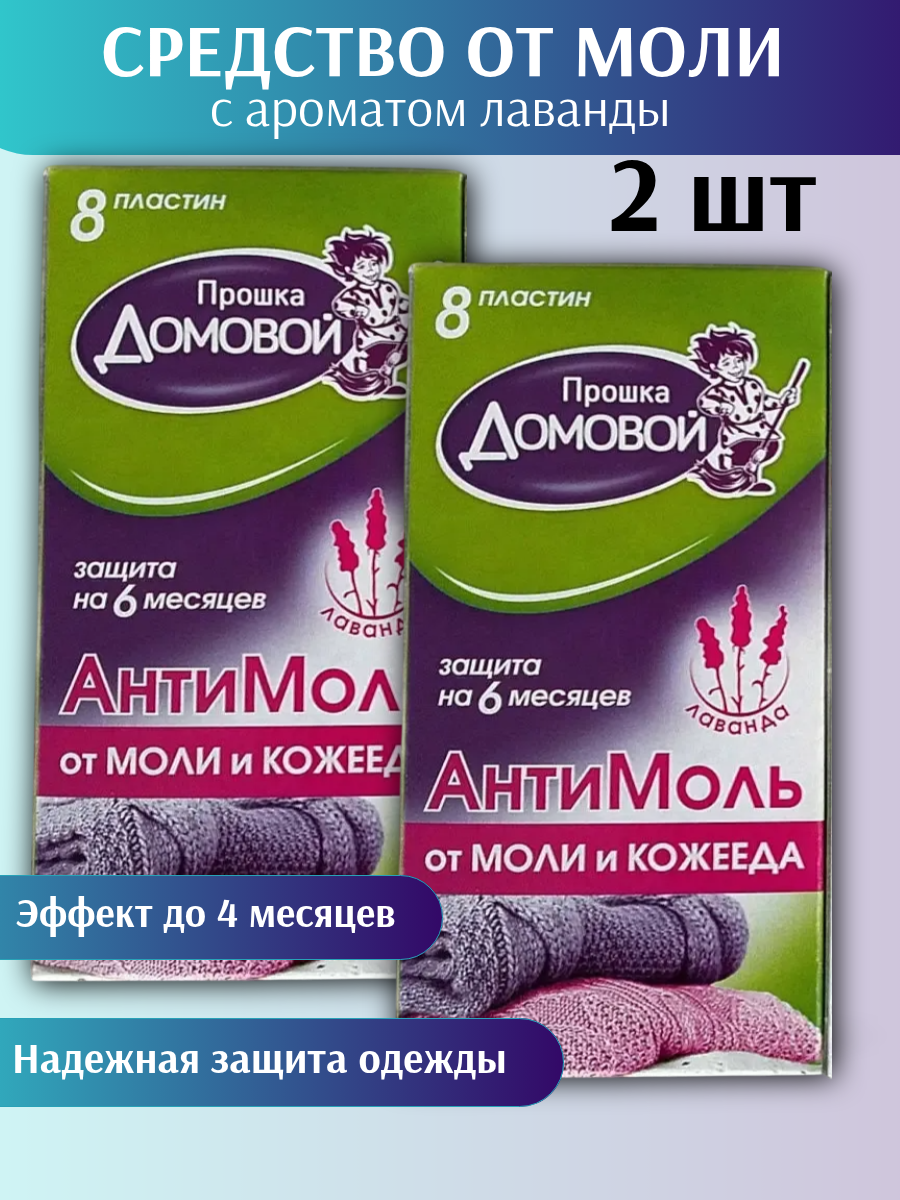 Пластины антимоль Домовой Прошка лавандовый аромат 2 упаковки