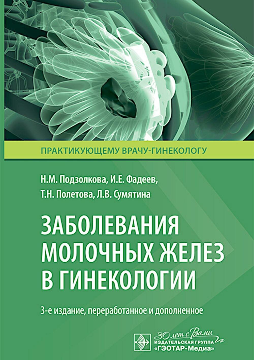 Заболевания молочных желез в гинекологии. 3-е изд, перераб. и доп. Подзолкова Н. М, Фадеев И. Е, Полетова Т. Н. гэотар-медиа