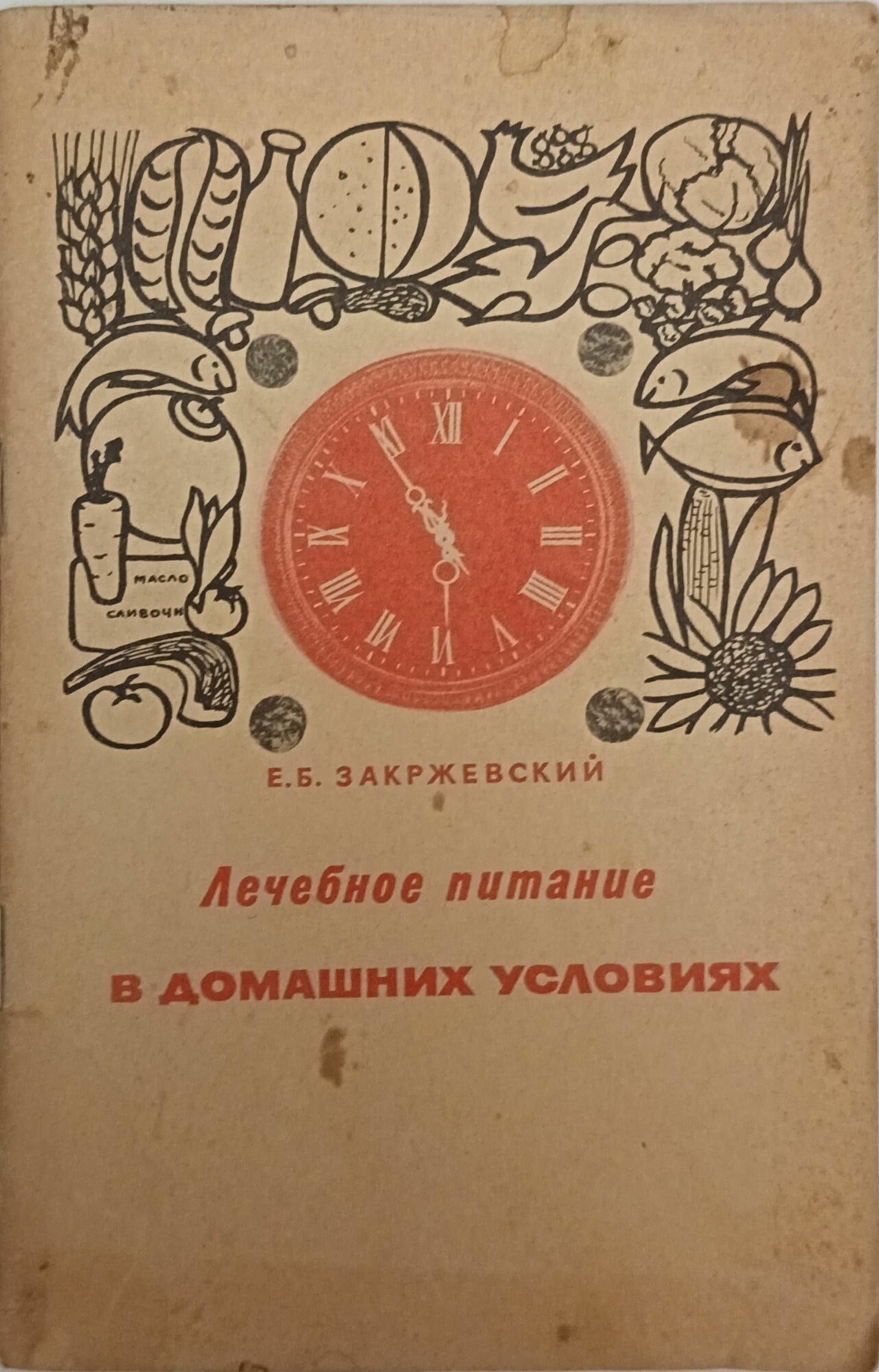 Лечебное питание в домашних условиях Закржевский