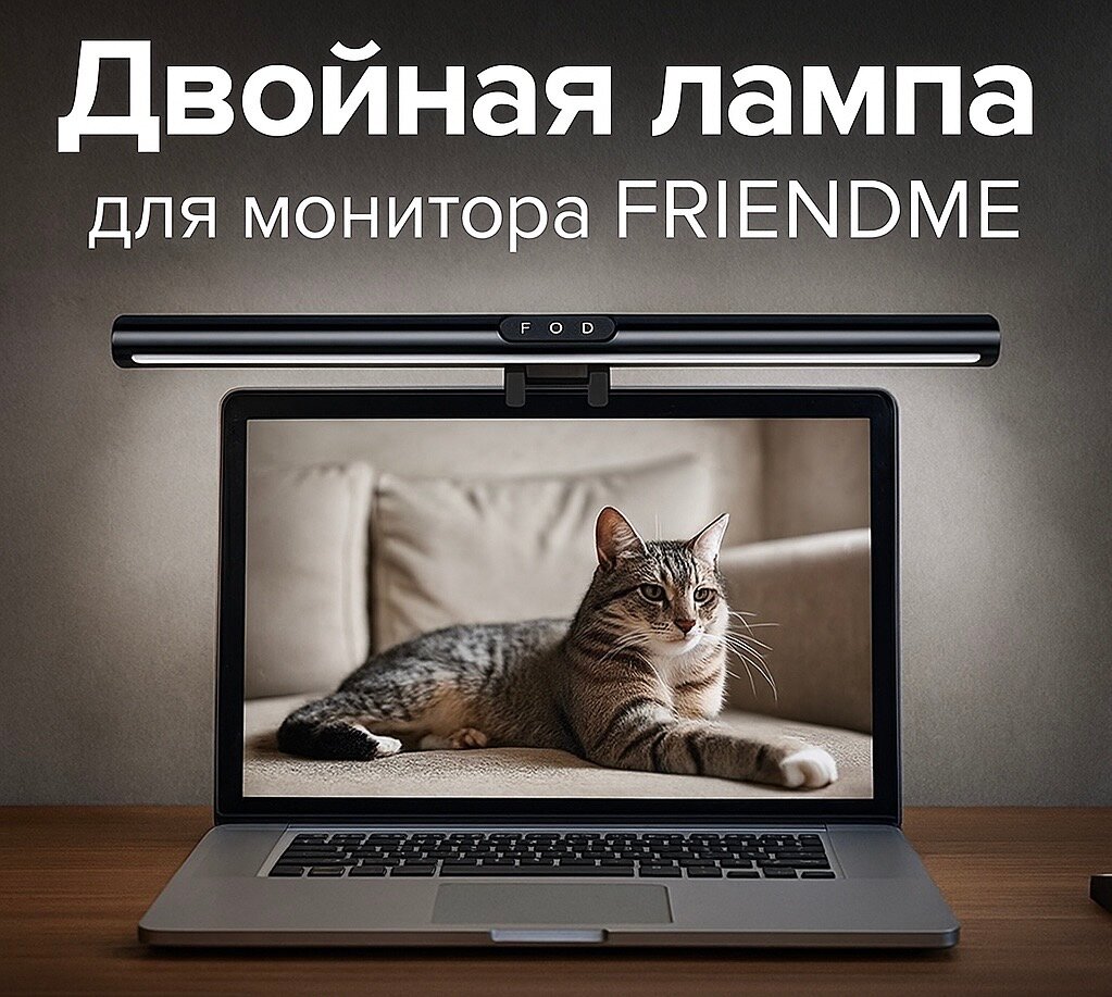 Бестеневая лампа Friendme с двойным светом на монитор FDGL01