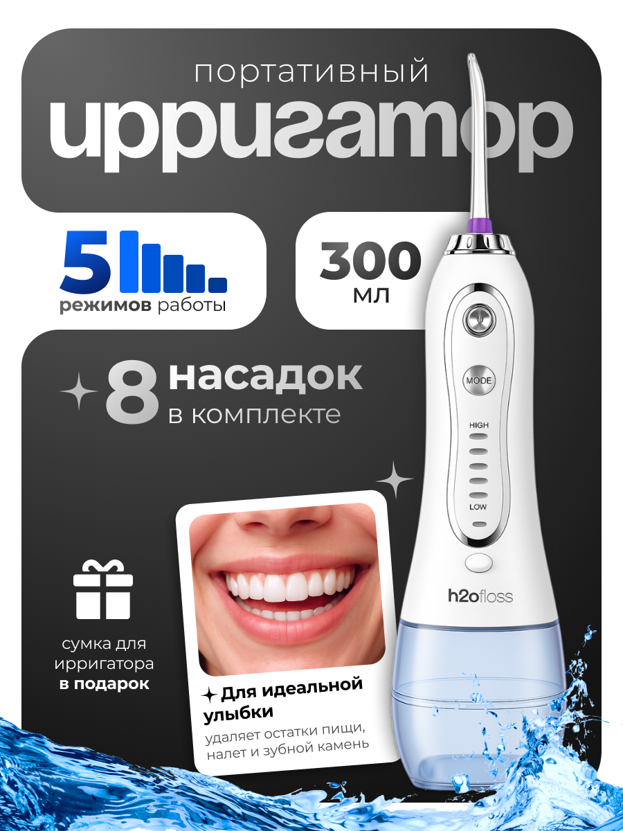 Ирригатор для зубов и десен портативный, белый, h2ofloss, насадки и чехол в подарок