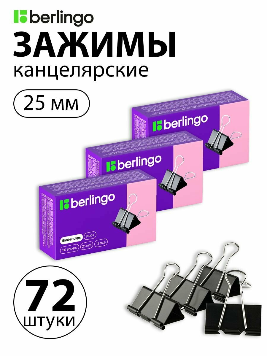 Набор 6 шт. - Зажимы для бумаг 25 мм, Berlingo, 12 шт, черные, картонная коробка BC1225