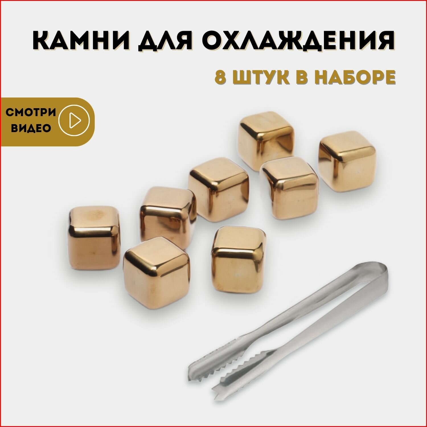 Камни для виски, Лед многоразовый, Многоразовые кубики для охлаждения напитков, золото 8 шт.