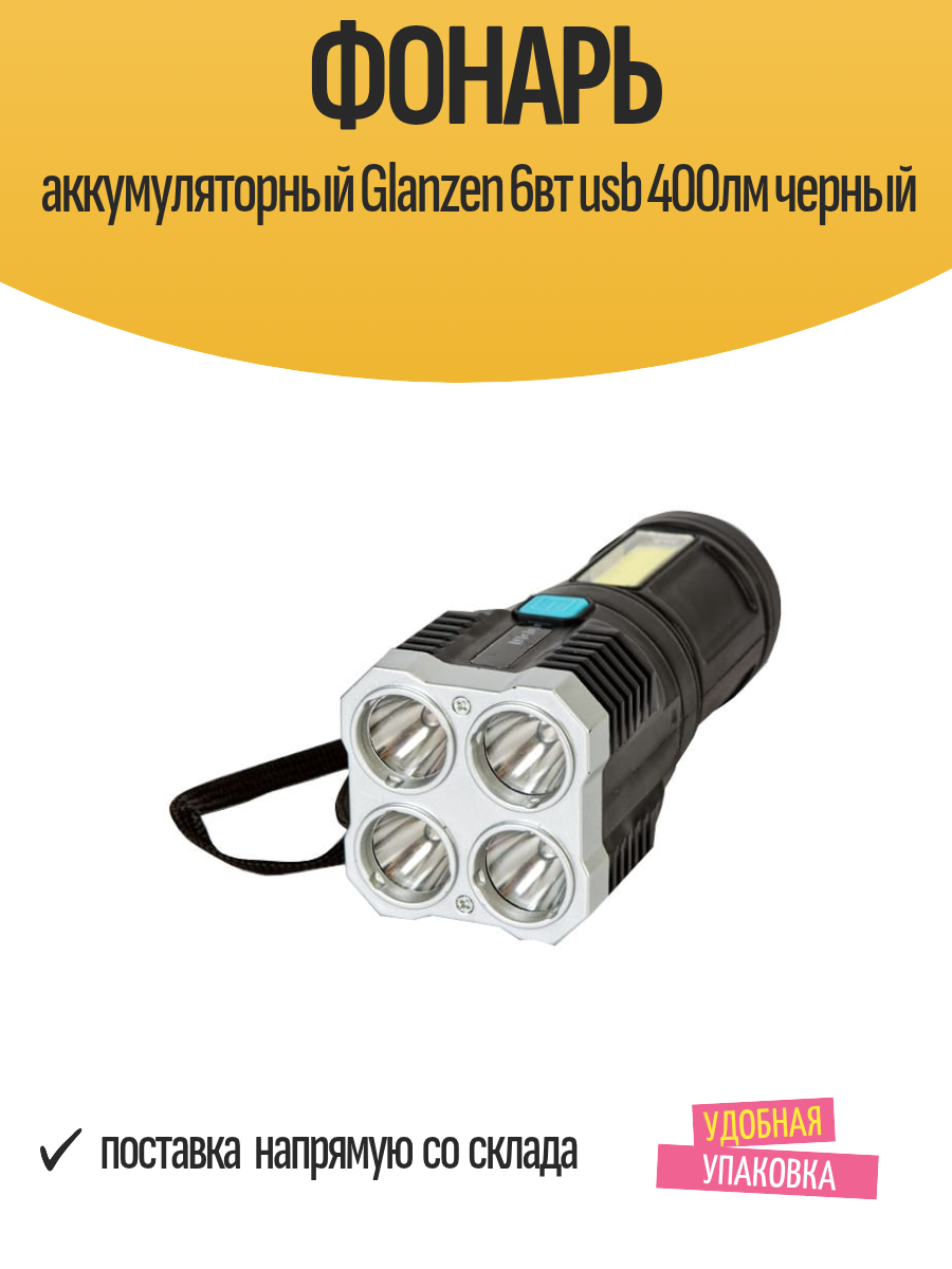 Фонарь аккумуляторный Glanzen 6вт usb 400лм черный