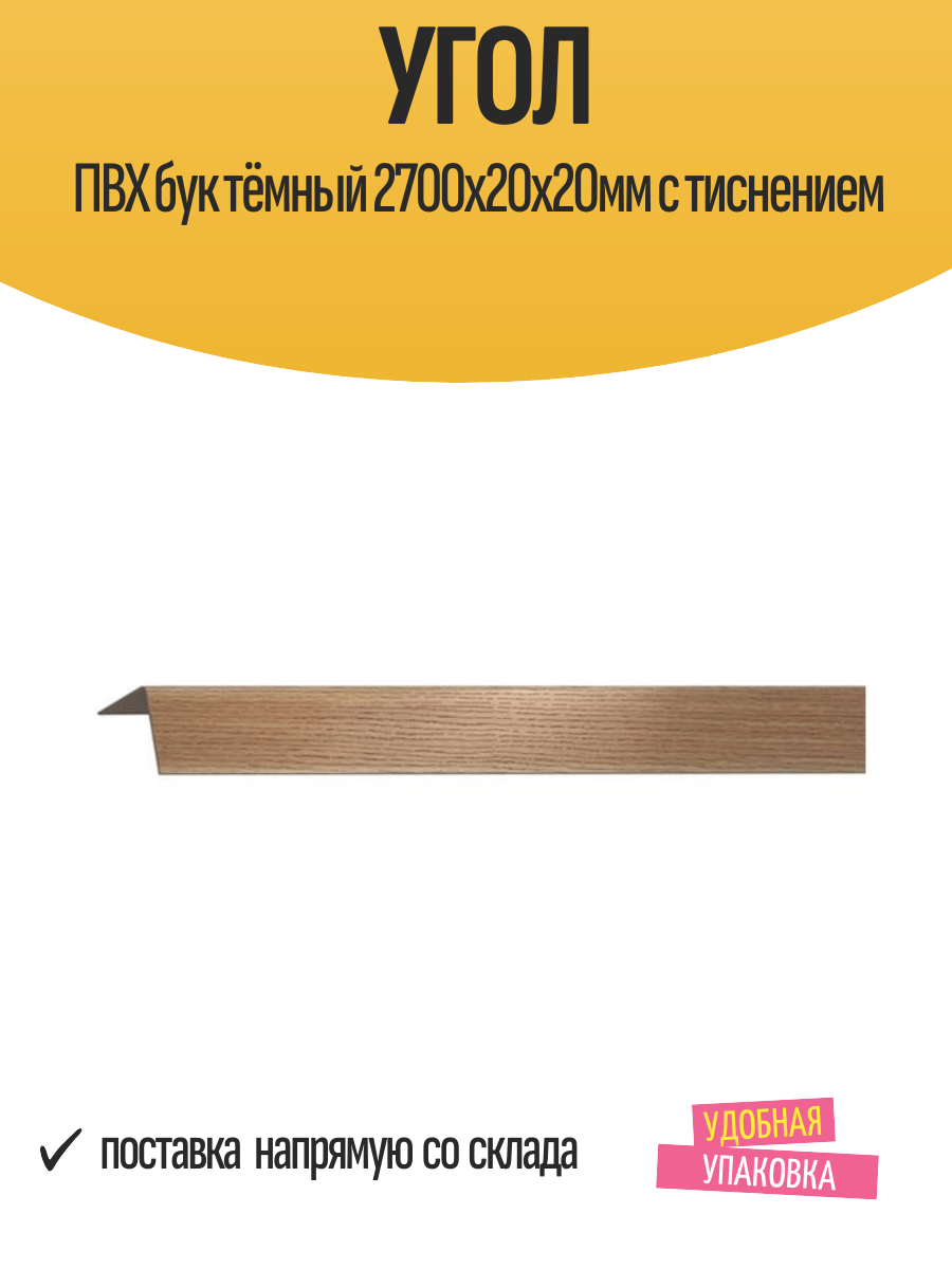 Угол ПВХ бук тёмный 2700х20х20мм с тиснением