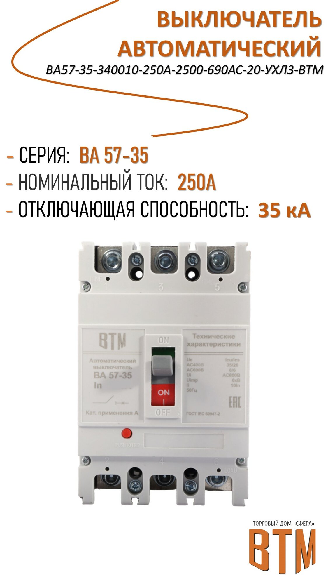 Выключатель автоматический ВА57-35-340010-250А-2500-690АС-20-УХЛ3-ВТМ