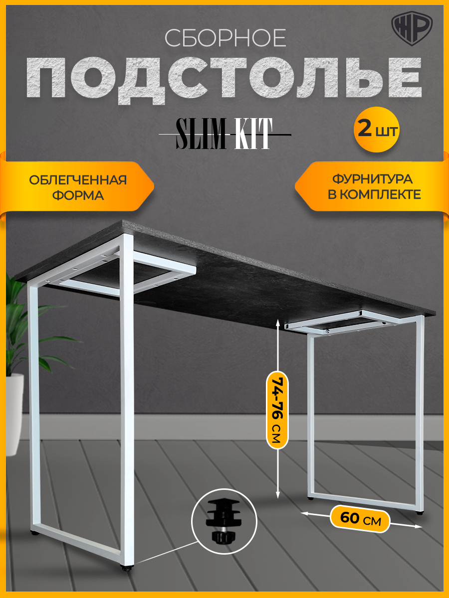 Подстолье для стола Slim-Kit Ножки для стола в стиле Лофт 74-76х60 см Опора металлическая белая 2 шт.