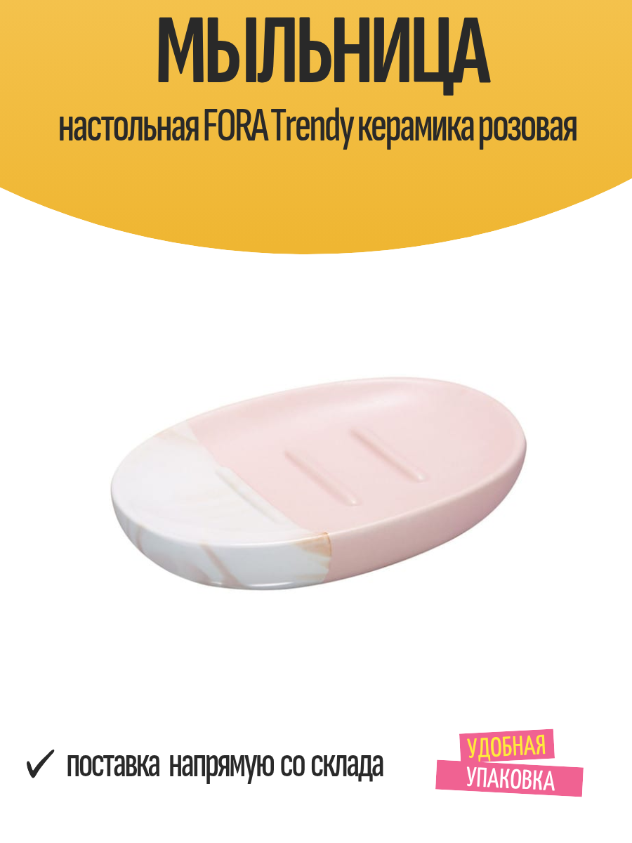 Мыльница настольная FORA Trendy керамика розовая