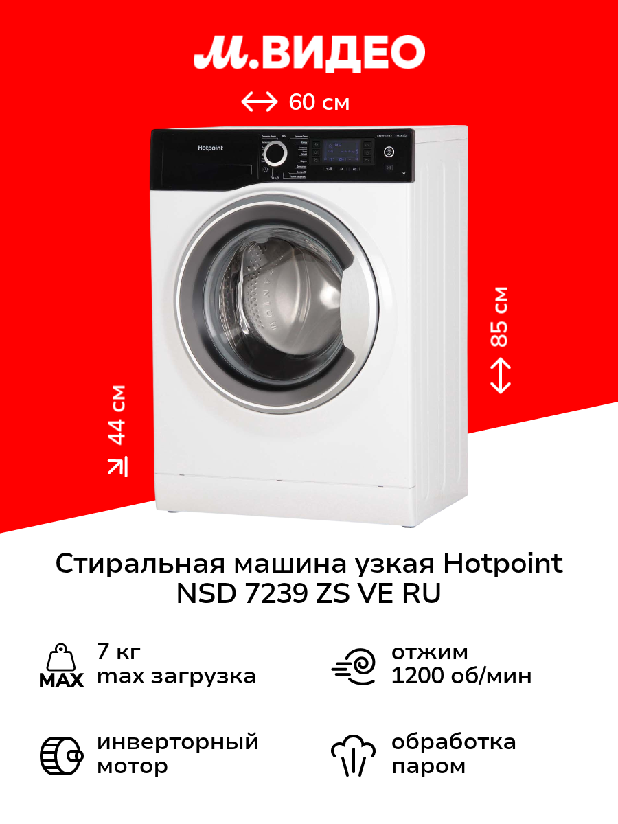 Стиральная машина узкая Hotpoint NSD 7239 ZS VE RU