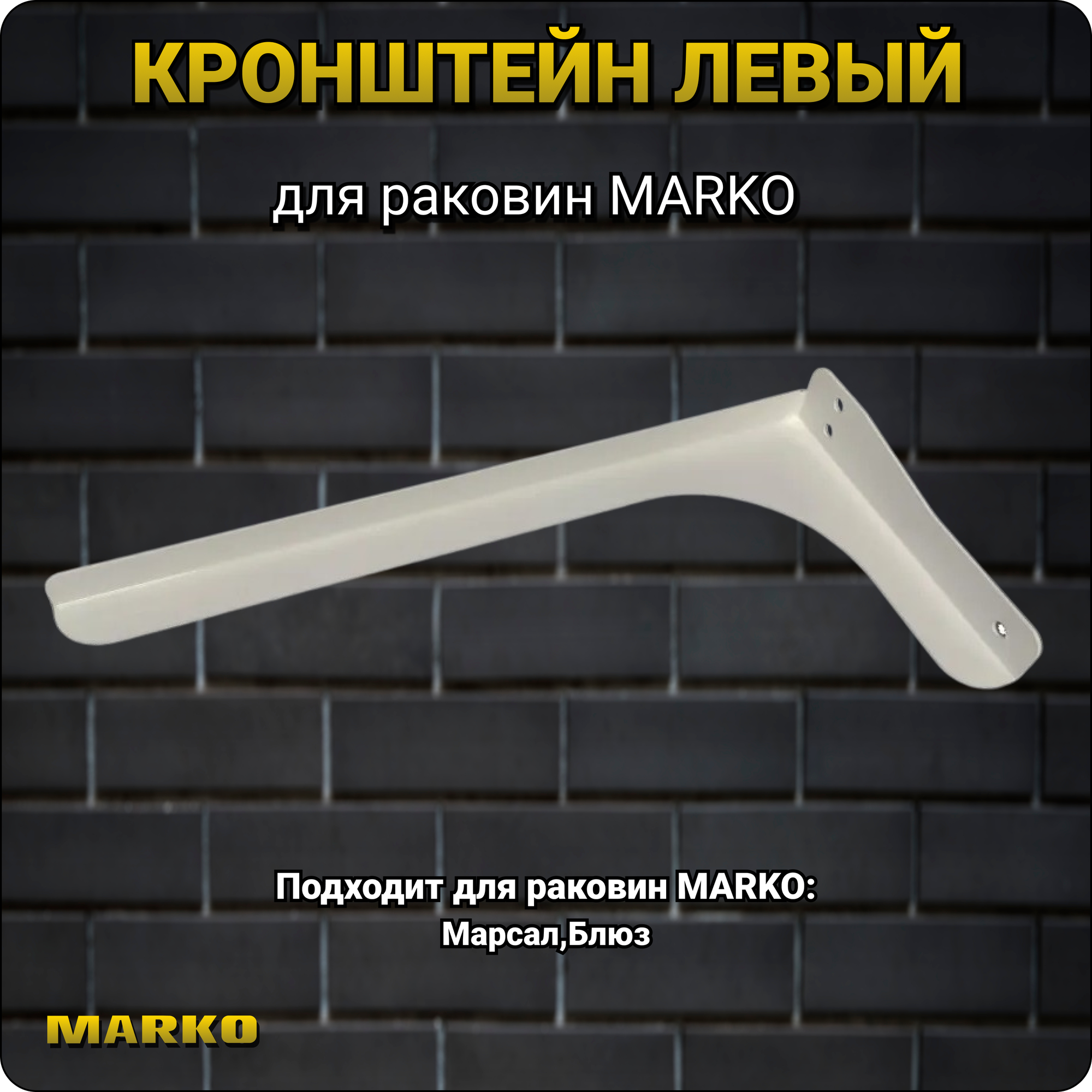 Кронштейн левый для раковин Мир раковин Марко угловой белый металл