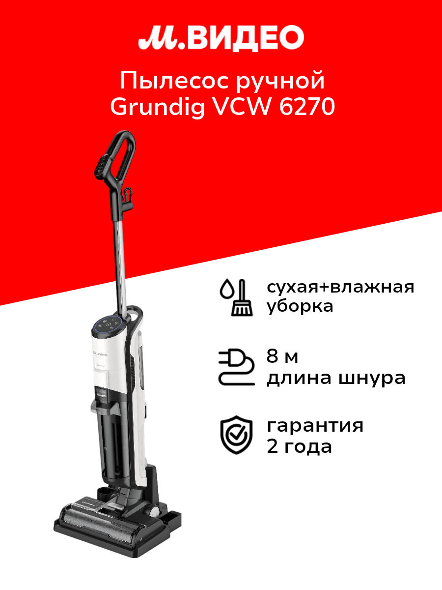 Пылесос ручной (handstick) Grundig VCW 6270
