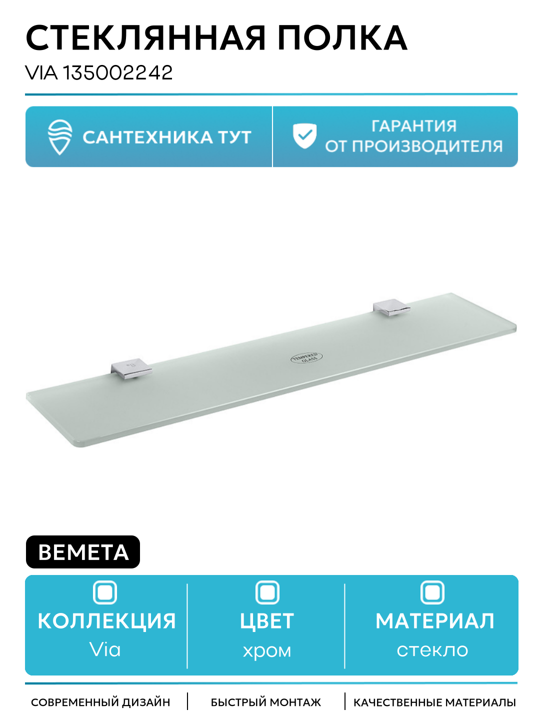 Стеклянная полка Bemeta Via 135002242 Хром стекло на стену