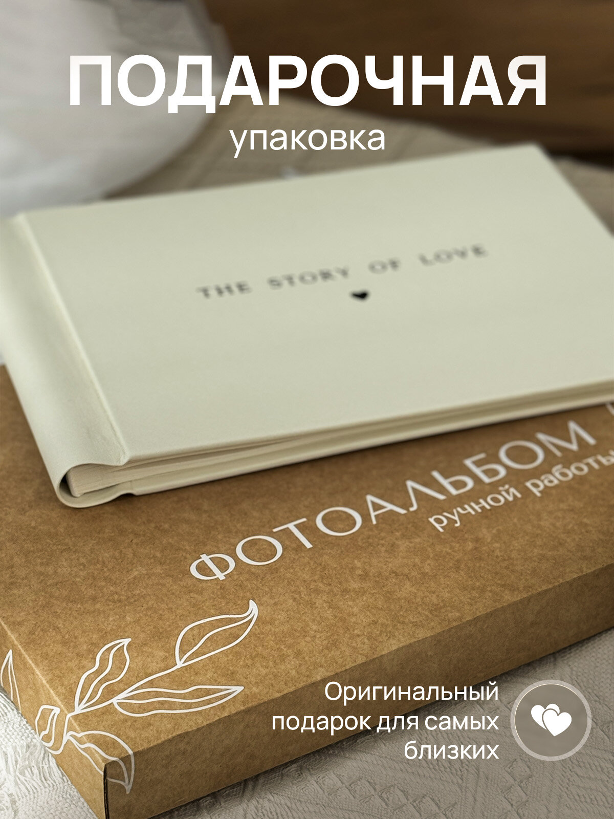 Фотоальбом MyAlbums The Story of Love, ручная работа, искусственная кожа, светло-бежевый