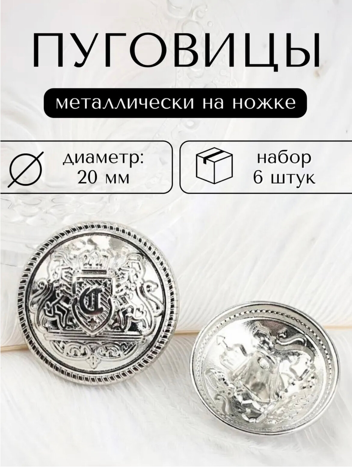 Декоративные металлические пуговицы на ножке с гербом диаметр 20 мм 6 штук в упаковке