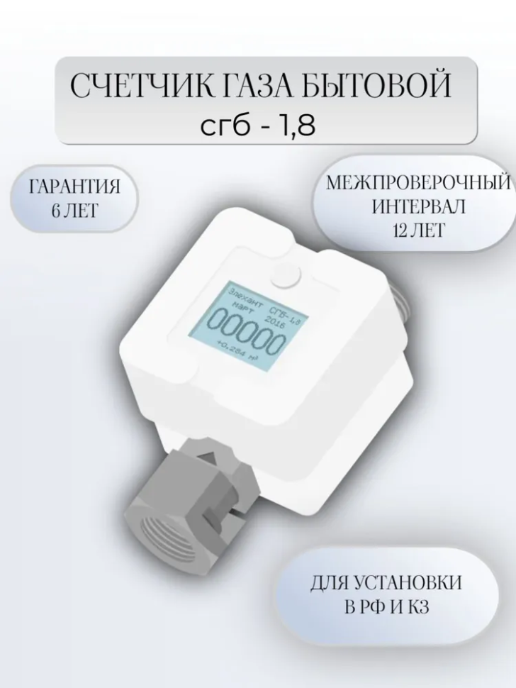 Счетчик газа СГБ-1.8 Гайка элехант
