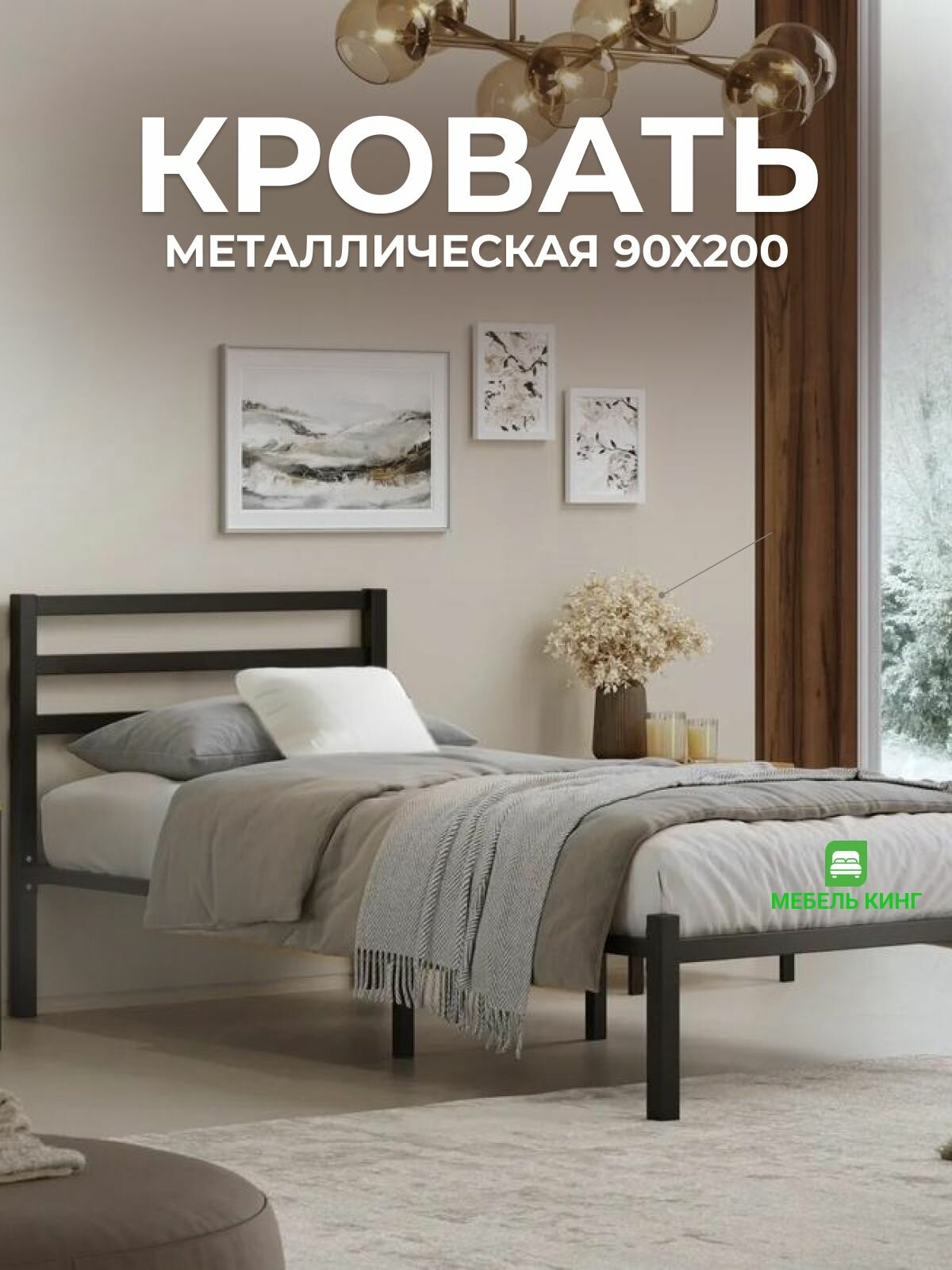 Односпальная металлическая кровать 90х200 см, черная