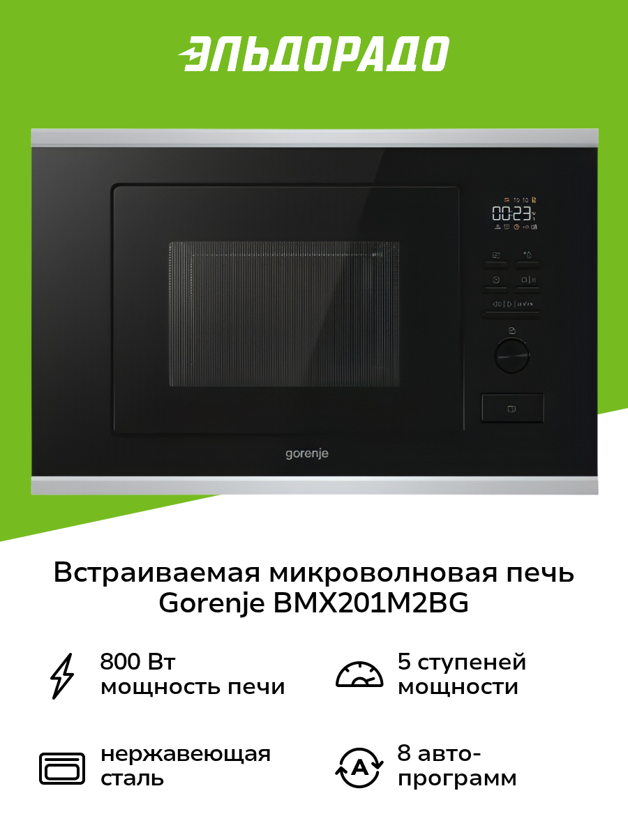 Встраиваемая микроволновая печь Gorenje BMX201M2BG