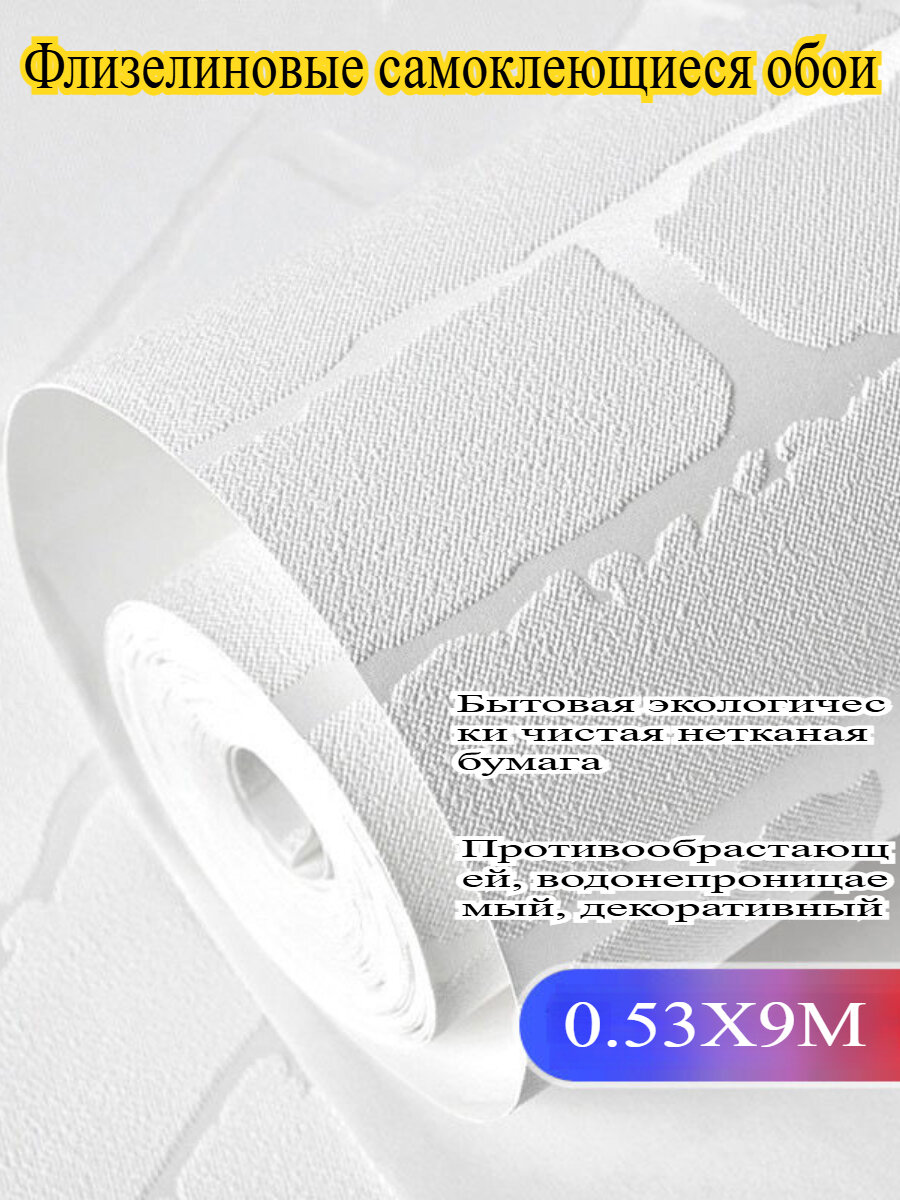 Белые самоклеящиеся обои на флизелиновой основе с имитацией кирпичной росписи 053х9 м