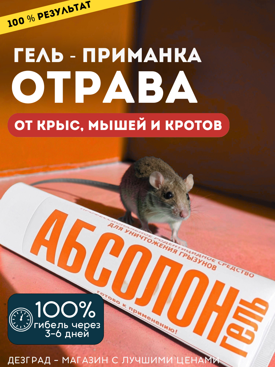 Гель приманка для мышей крыс кротов Абсолон / мышеловка для грызунов / отрава от грызунов 100 мл