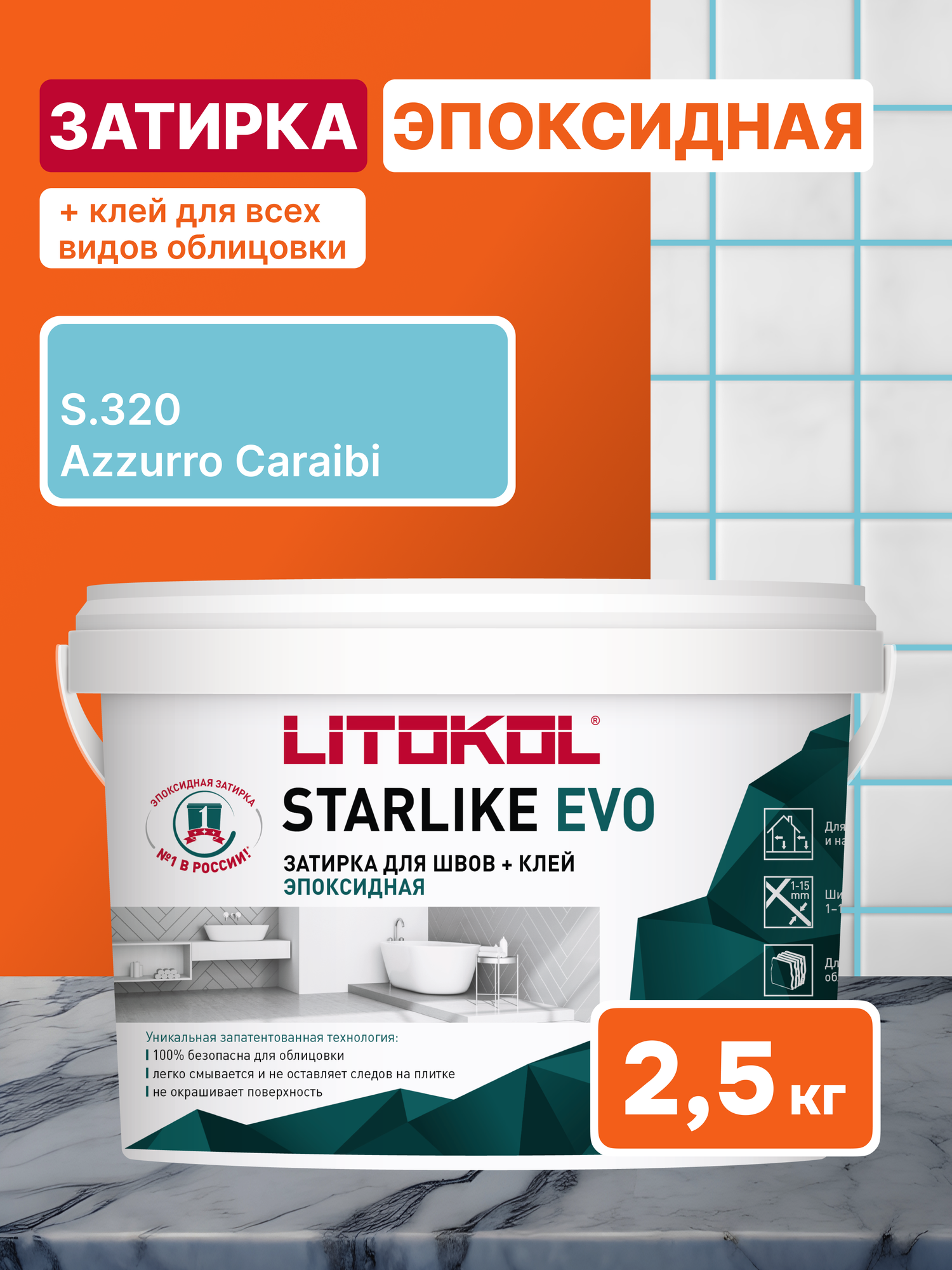 Эпоксидная затирка для плитки LITOKOL Starlike Evo S.320 Azzurro Caraibi для ванной и бассейна 2.5 кг