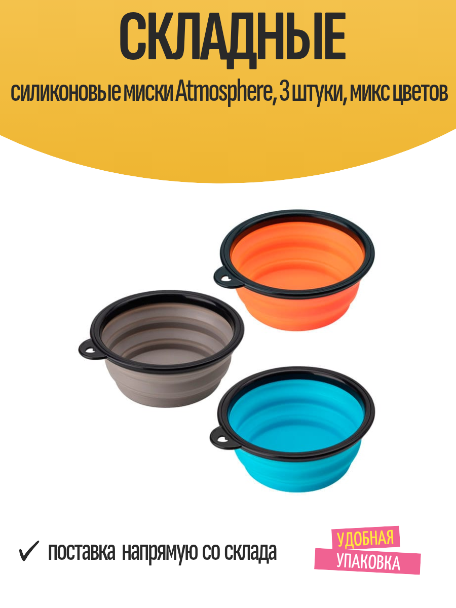 Складные силиконовые миски Atmosphere 3 штуки микс цветов
