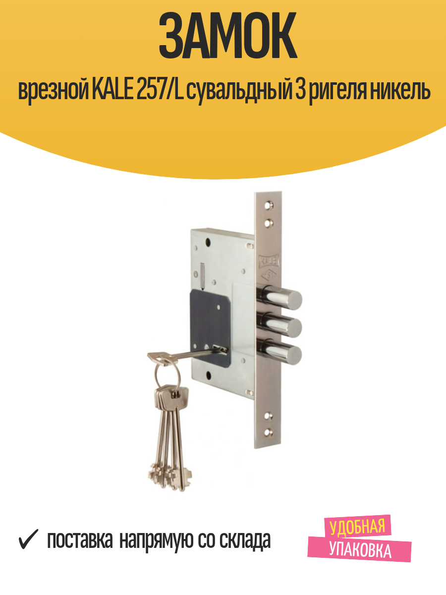 Замок врезной KALE 257/L сувальдный 3 ригеля никель
