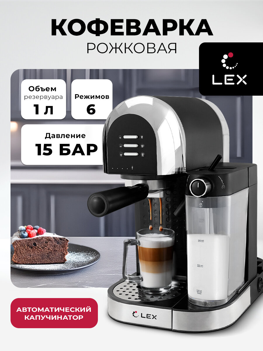 Кофемашина рожковая с капучинатором LEX LXCM 3503-1 давление помпы 15 Бар съемные резервуары для воды и молока