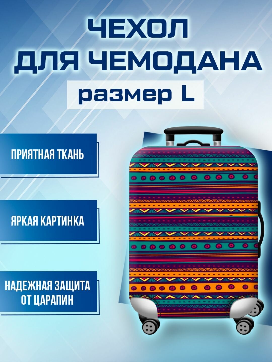 Чехол для чемодана бирюзовый 