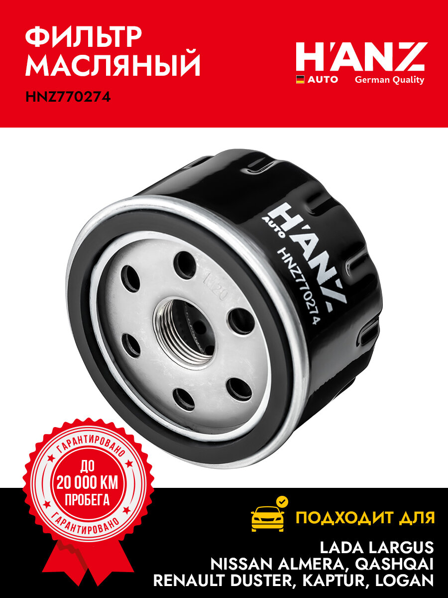 Фильтр масляный H'ANZAUTO для а/м LADA Largus; NISSAN Almera Qashqai; RENAULT Duster Kaptur Logan