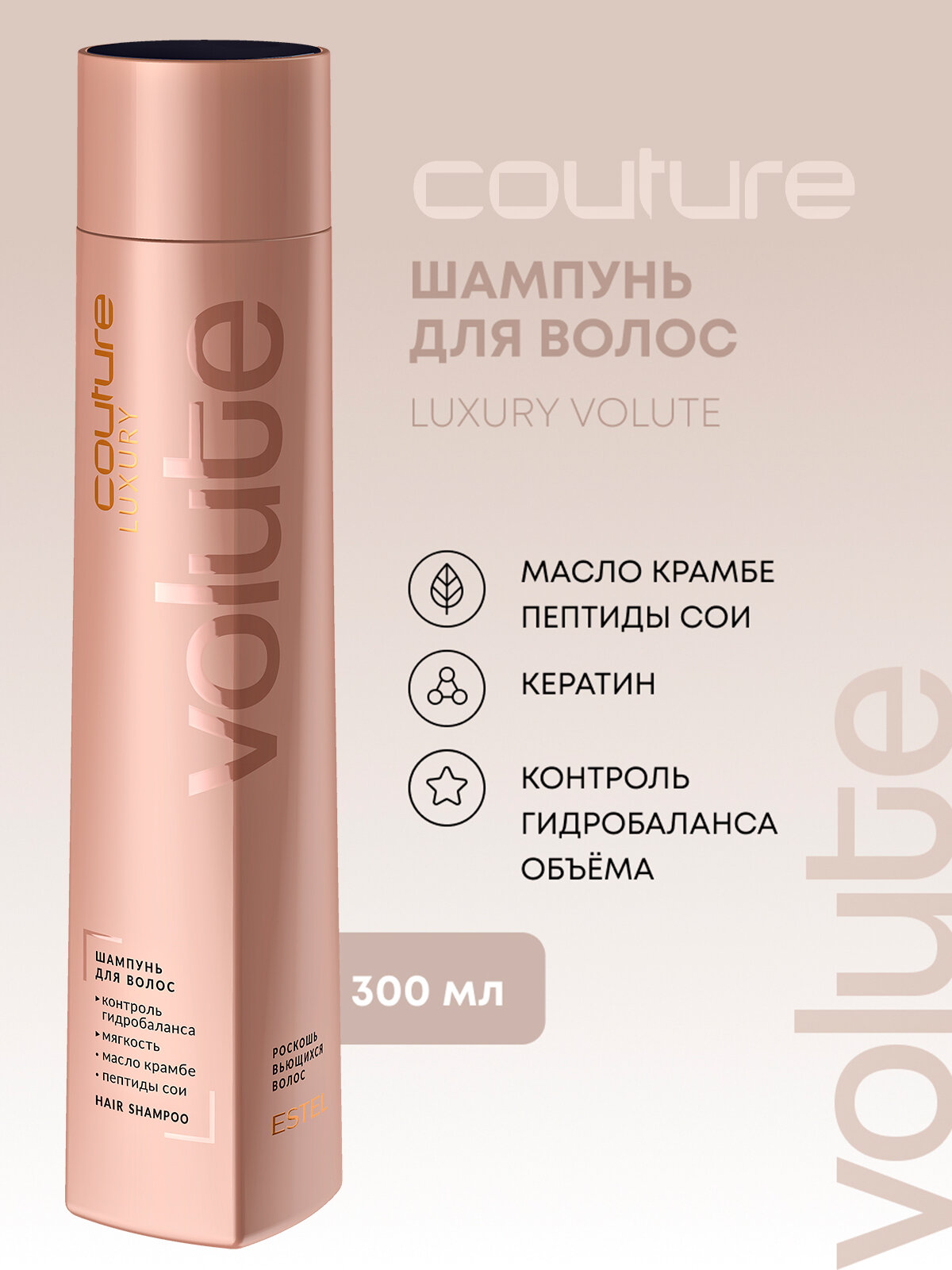 Шампунь для вьющихся волос ESTEL PROFESSIONAL Haute Couture Luxury Volute восстанавливающий с кератином 300 мл