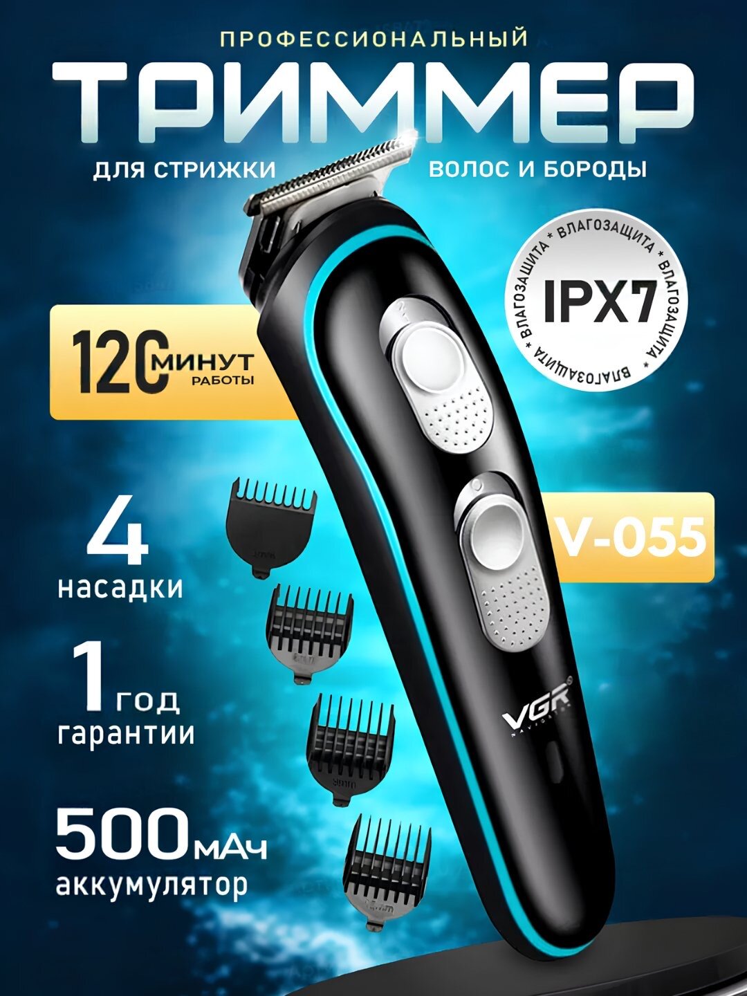 Tриммер аккумуляторный VGR V-055, машинка для бритья и стрижки волос