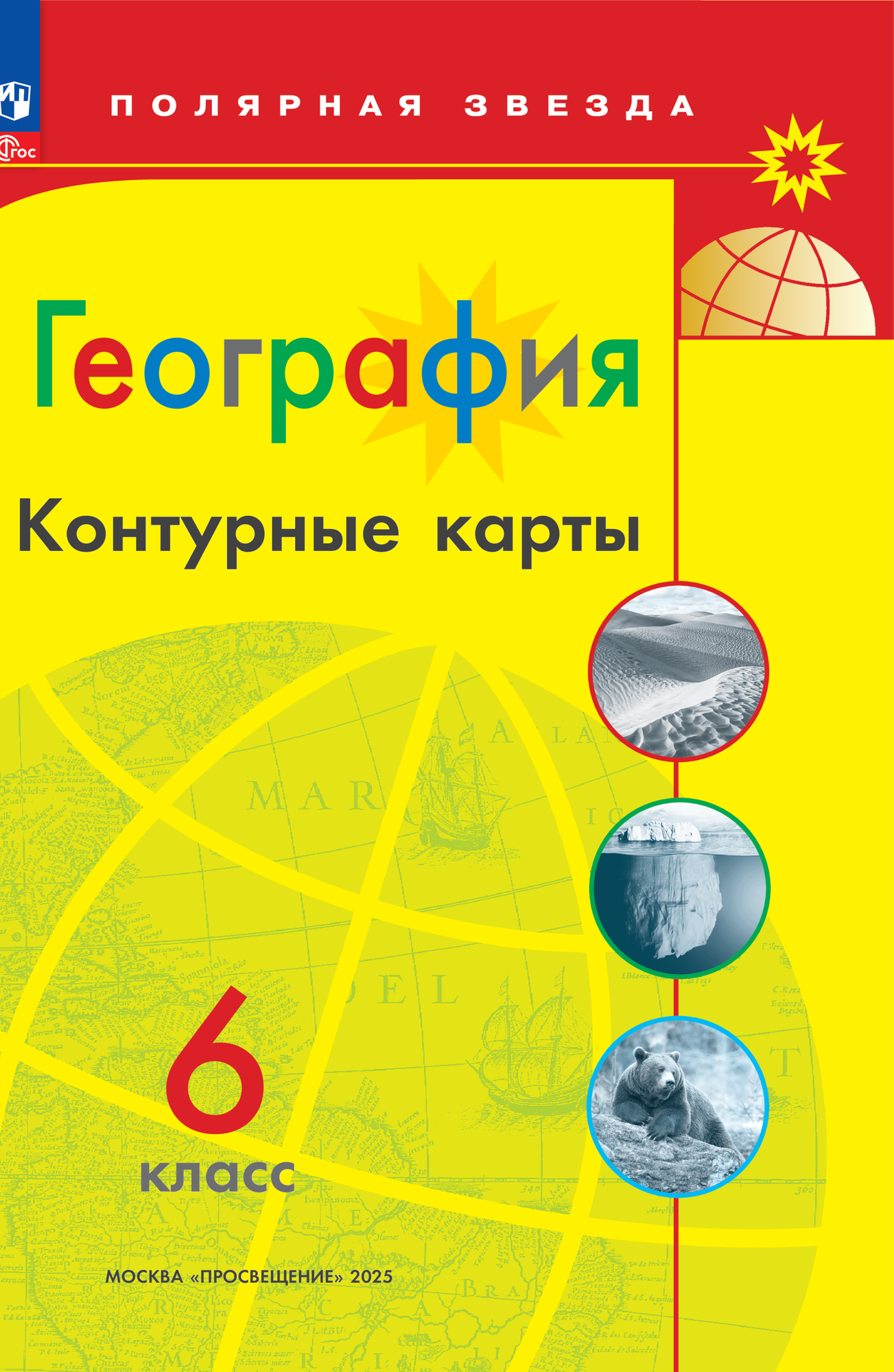 Контурные карты Просвещение 