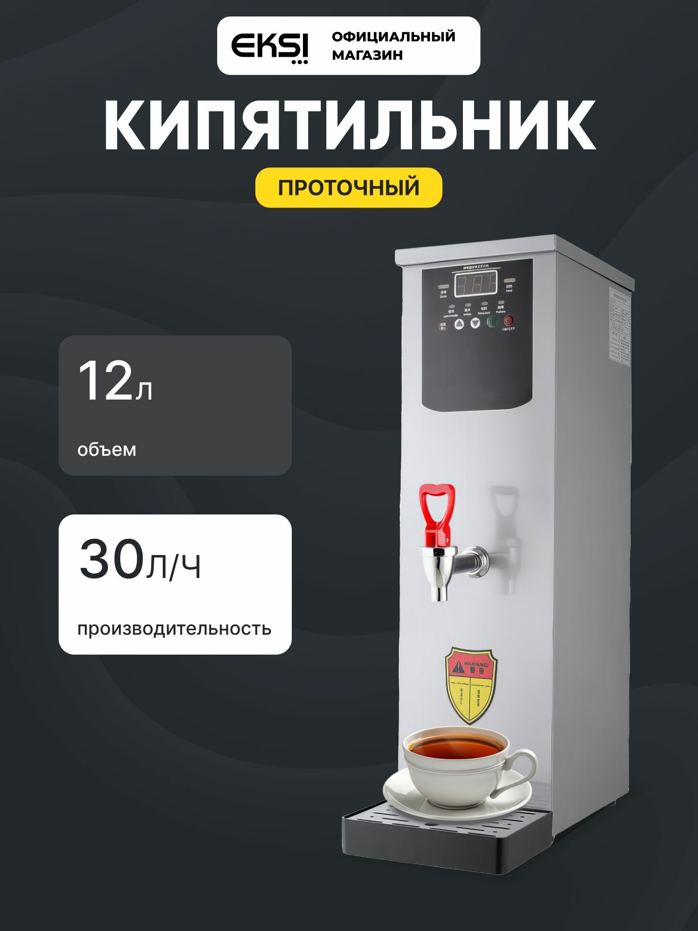 Кипятильник проточный EKSI TWH 12L / серебристый / 2.5кВт
