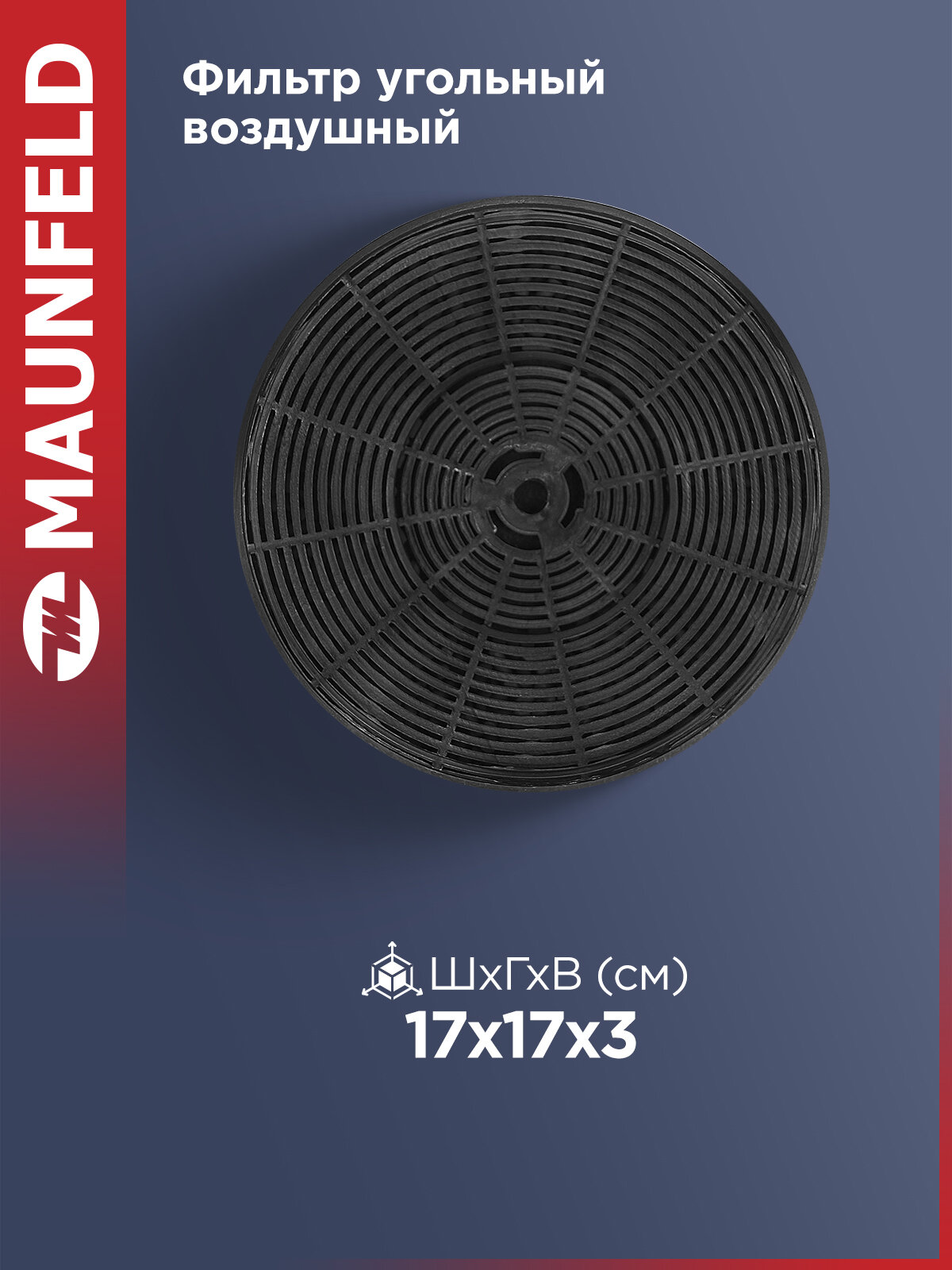 Фильтр угольный MAUNFELD CF110