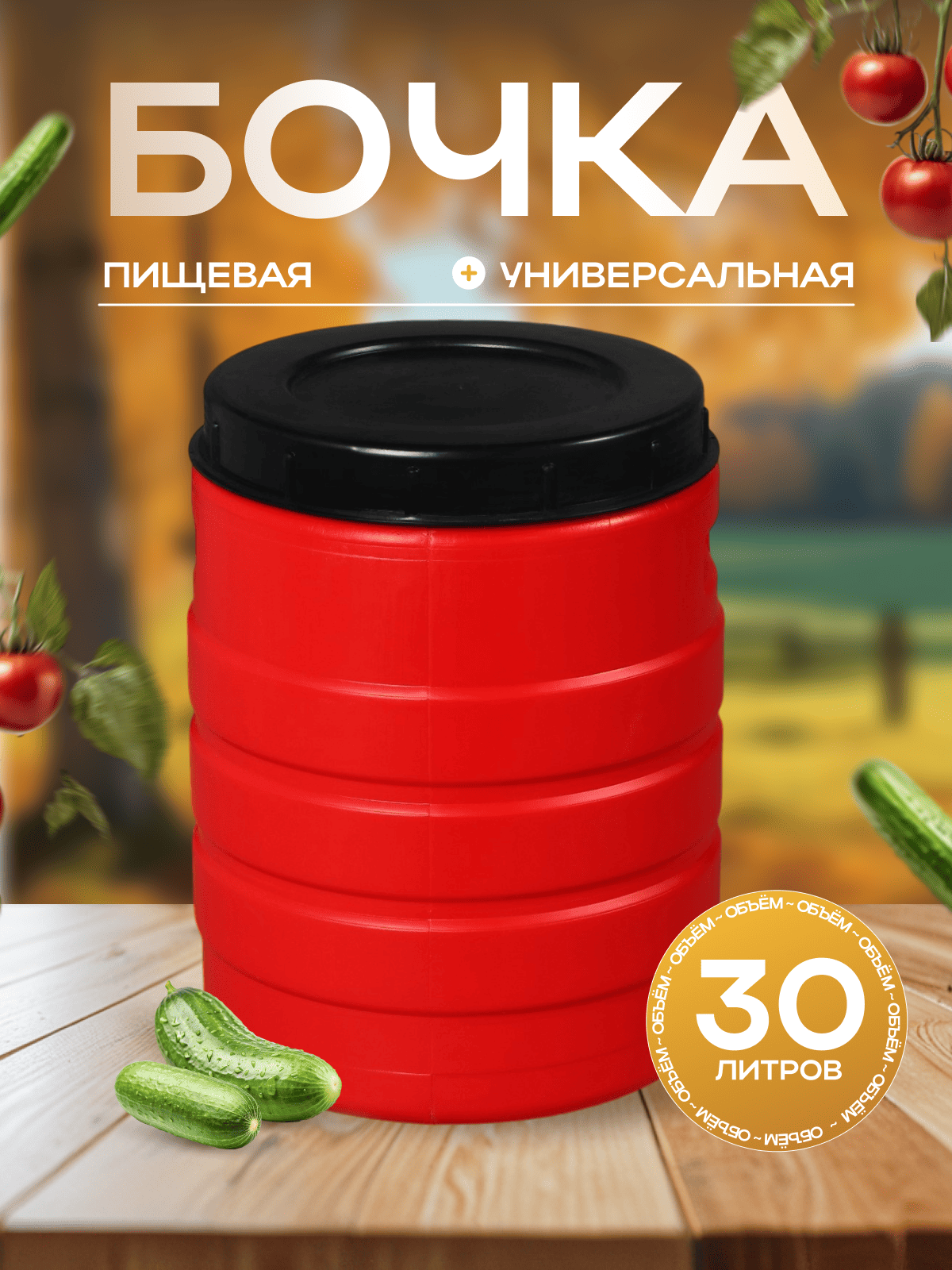 Бочка пищевая 30 л горловина 27 см пластиковая с крышкой МИКС