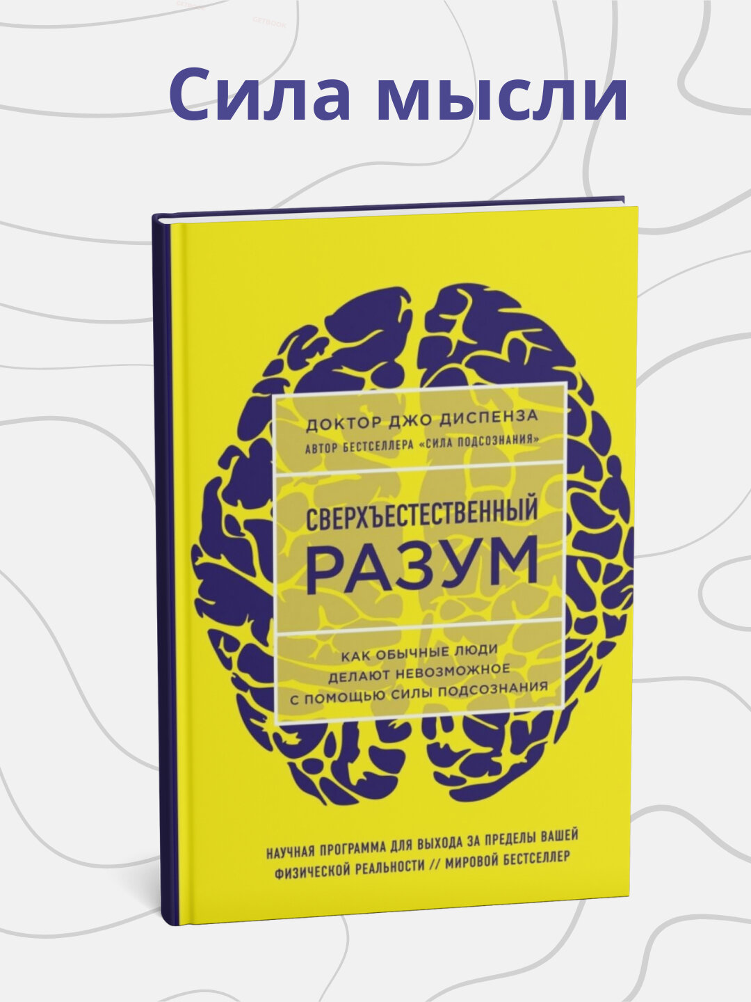Книга "Сверхъестественный разум", Джо Диспенза, саморазвитие, черно-белые иллюстрации, 450 стр