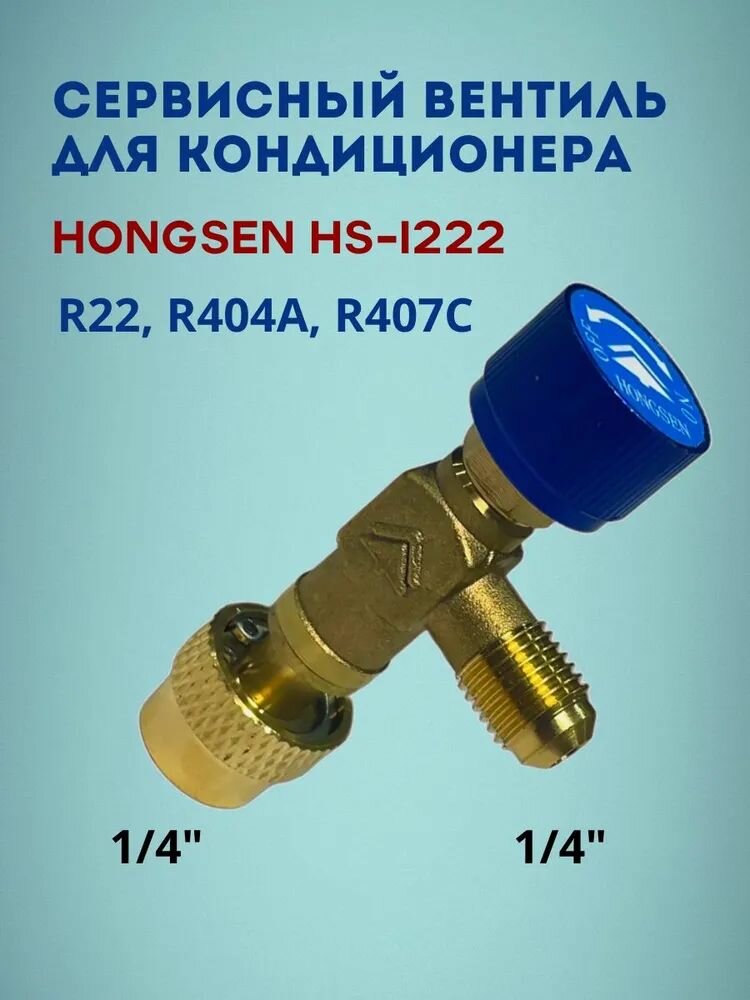 Hongsen HS-1222 Адаптер переходник (кран) вентиль с нажимом на ниппель для заправки сплит-систем и кондиционеров с R22/ R404/R407C.