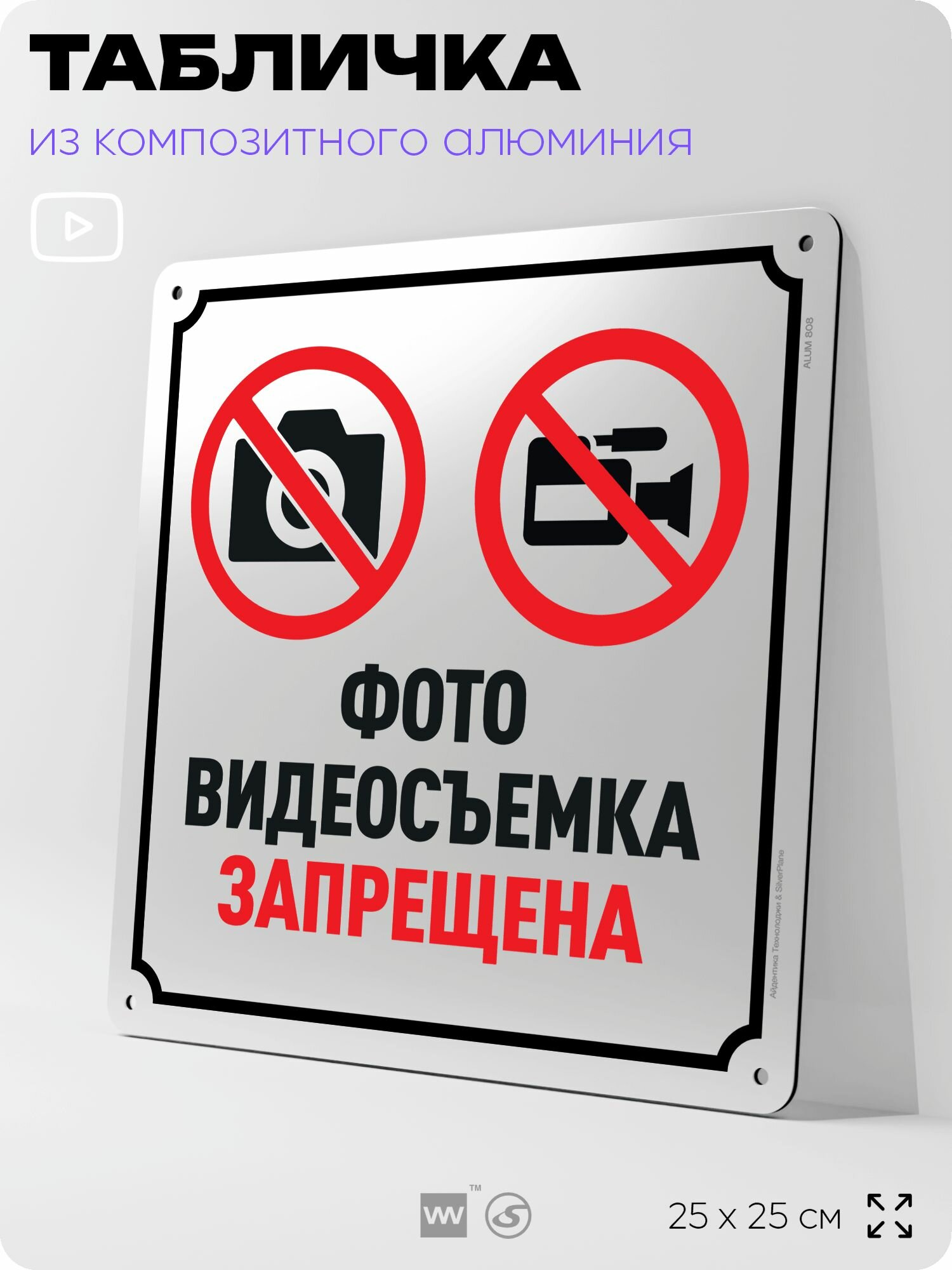 Табличка "Фото и видеосъемка запрещена", на фасад и забор, на дверь, информационная, алюминиевая, 25х25 см, Айдентика Технолоджи