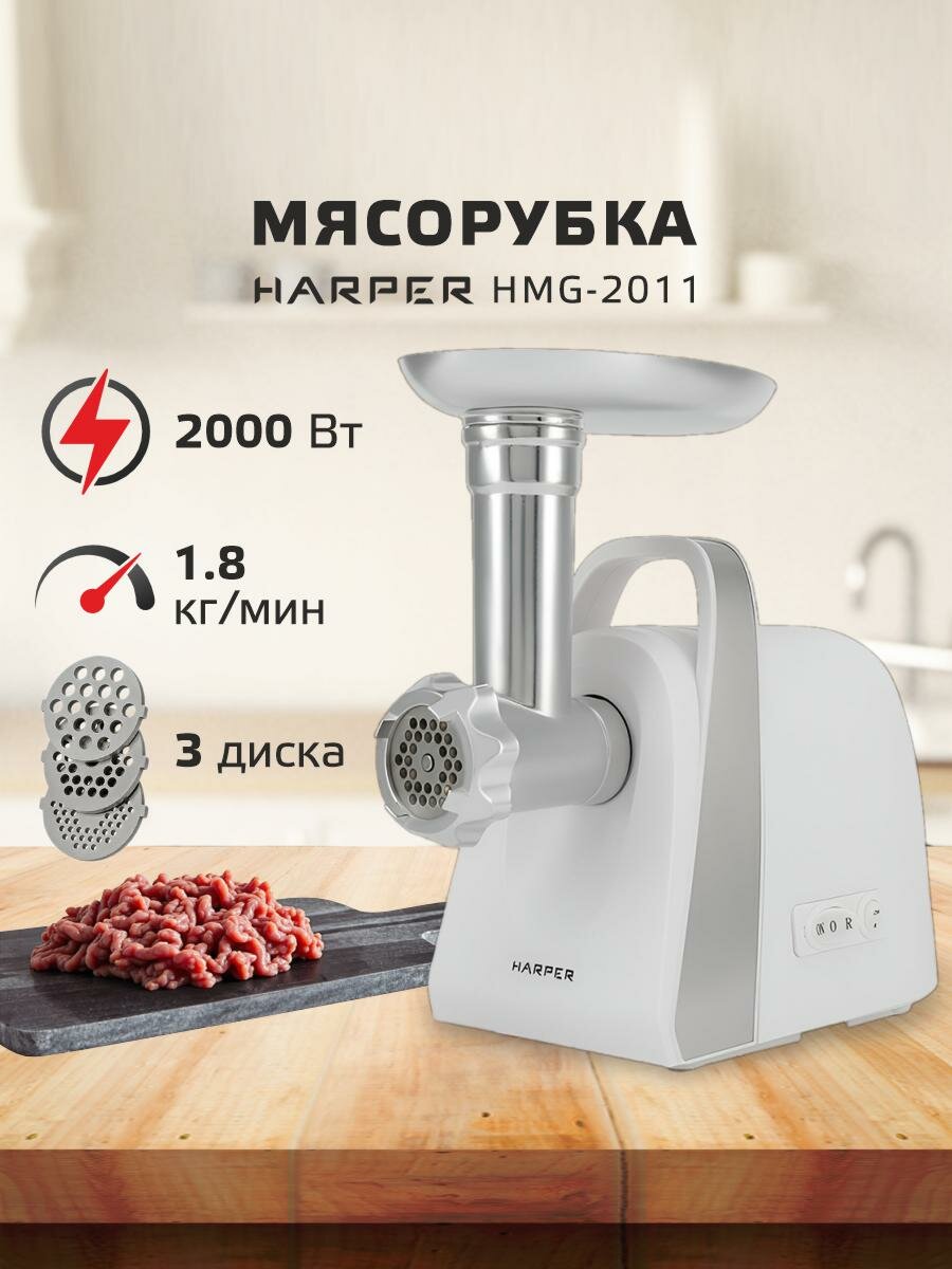 Мясорубка электрическая Harper HMG-2011 / подарок женщине белая