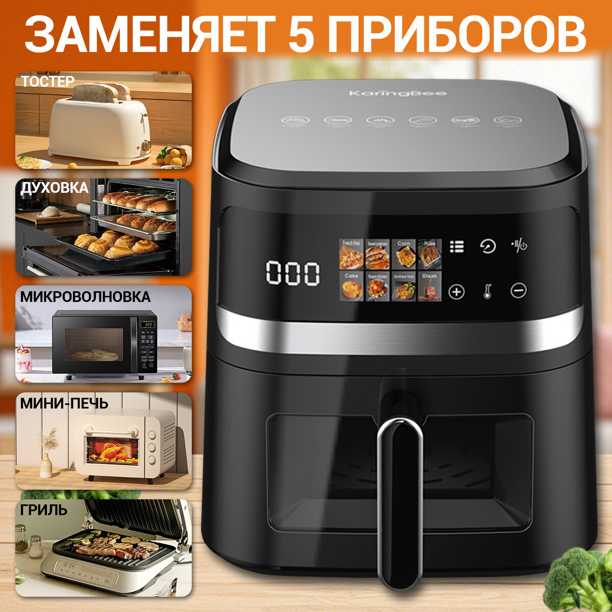 Аэрогриль , чаша 6.5 л , 100 вкладышей , 8 программ , 1600 Вт , сенсорное управление, с окном, — фото 1