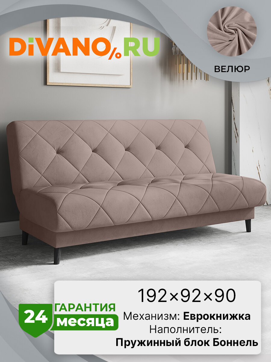 Прямой диван Комфорт Сканди DIVANO без подлокотников, раскладной, книжка, спальное 192х122, велюр, розовый, дизайн 4