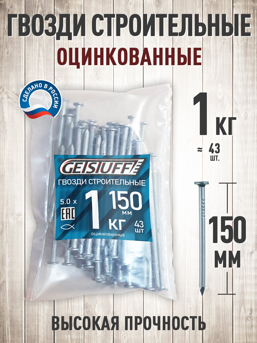 Гвозди строительные 150 х 5 мм 1 кг