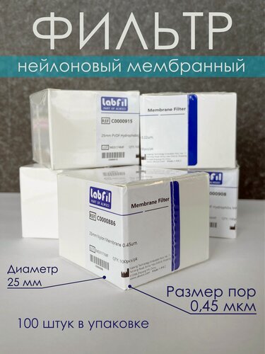 Изображение товара Фильтр лабораторный мембранный нейлоновый, диаметр 25 мм, размер пор 0,45 мкм, 100 шт, ALWSCI, С0000886